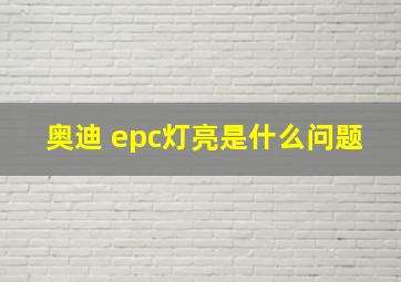 奥迪 epc灯亮是什么问题